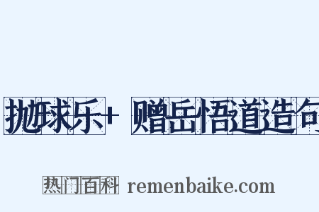 抛球乐+赠岳悟道造句是什么意思的图片
